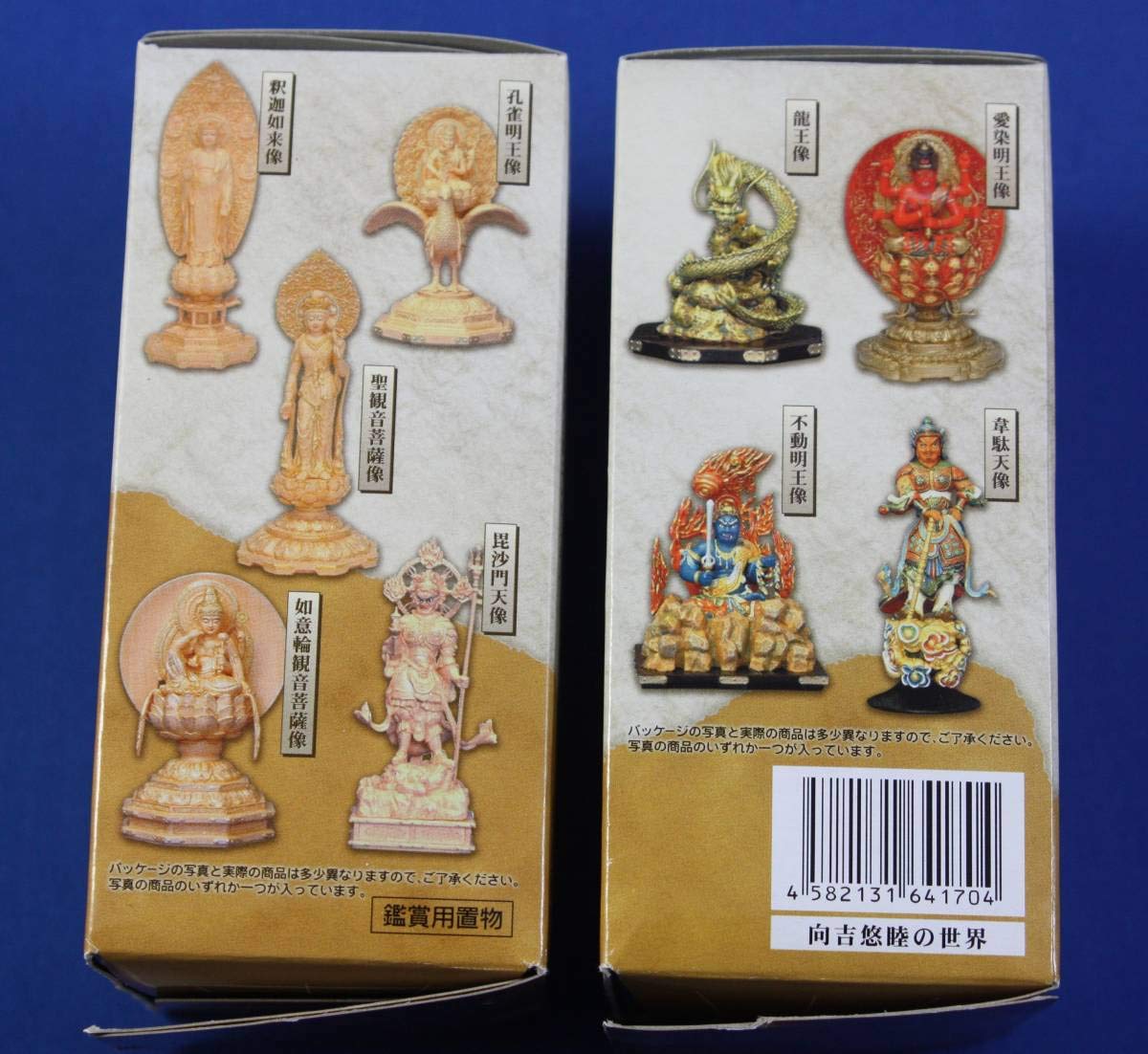 向吉悠睦の世界 第1弾 9種類セット 観賞用 仏像 不動明王 向吉悠睦世界